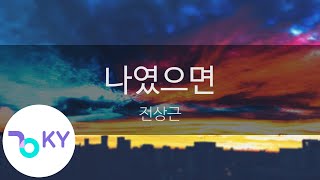Download lagu 나였으면 - 전상근 (If It Were Me - Jeon Sang Geun) (KY.96292) / KY Karaoke mp3 Download lagu 나였으면 - 전상근 (If It Were Me - Jeon Sang Geun) (KY.96292) / KY Karaoke mp3