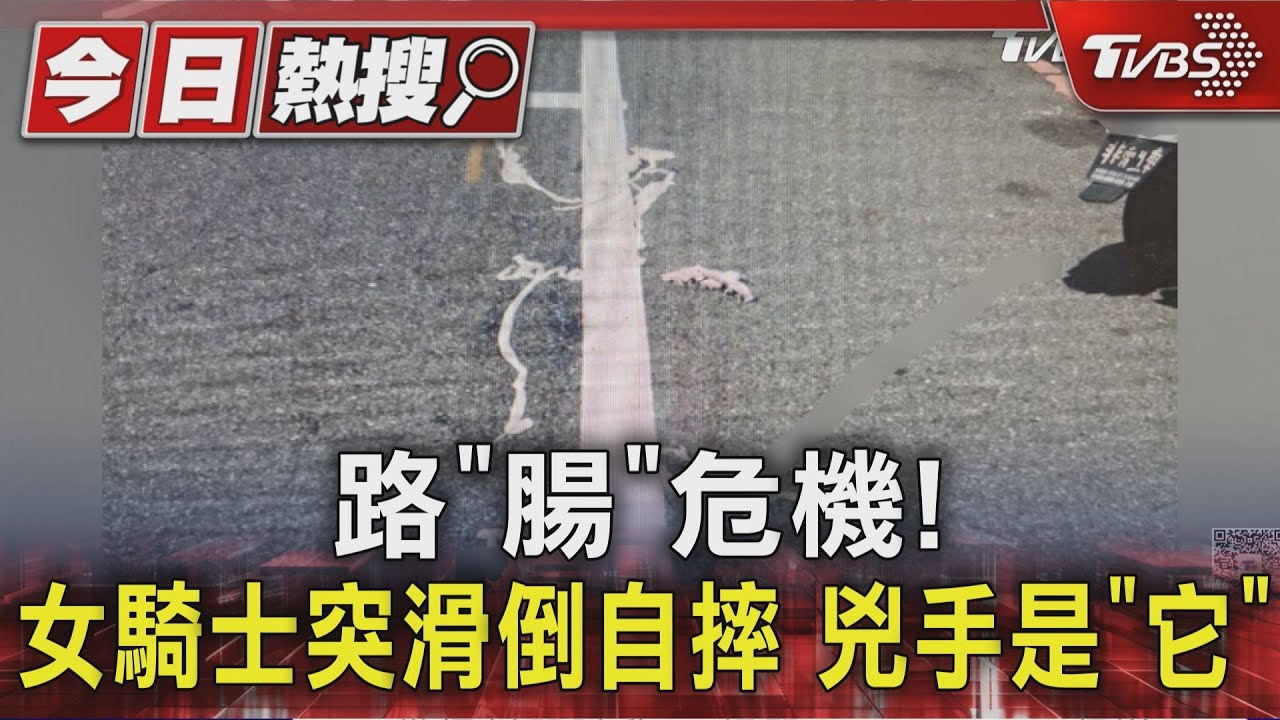 十次車禍九次快「1次豬腸」!女騎士滑倒慘摔 網封:腸阱路
