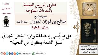 هل العنقفة من اللحية؟ لمعالي الشيخ صالح الفوزان image