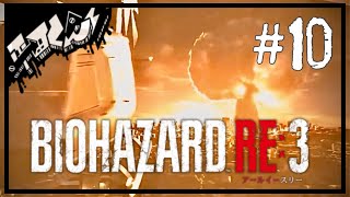 岡山の田舎者がバイオハザードやる【バイオハザードRE3実況#10】END