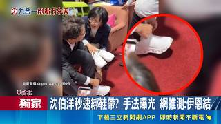 三立獨家｜沈伯洋秒速綁鞋帶惹議！網敲碗伊恩結教學 戶外專家加碼曝防鬆神招｜三立新聞網 SETN.com