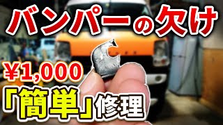 【バンパー補修DIY】割れ 欠けを簡単な方法で直した方法