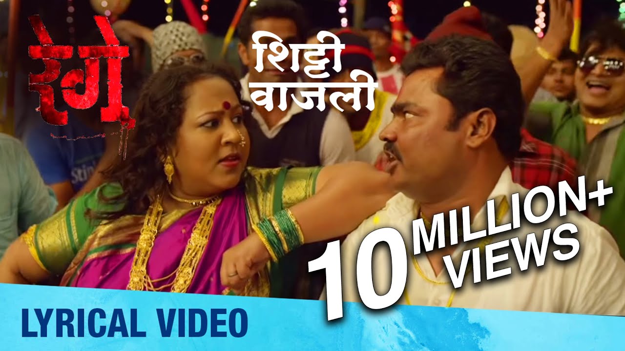 Shitti Vajali | Lyrical Video | Rege Marathi Movie | Anand Shinde | Avdhoot Gupte