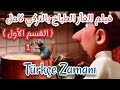 افلام كرتون تركي الفأر الطباخ كامل RATATOUILLE القسم الأول ت