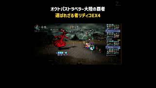 選ばれざる者リディコEX4【大陸の覇者】#Shorts