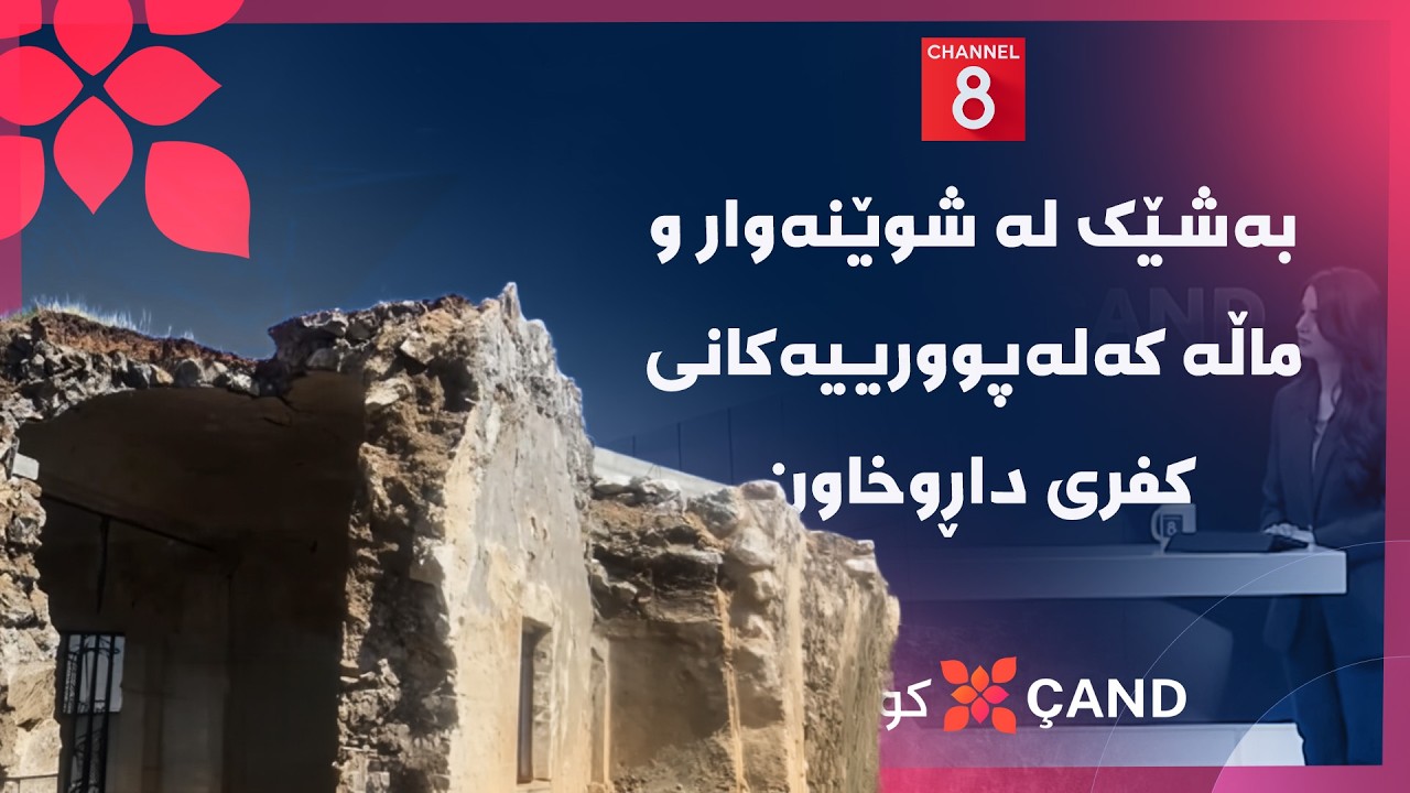 ڤیدیۆ | کولتوور - بەشێک لە شوێنەوار و ماڵە کەلەپوورییەکانی کفری داڕوخاون