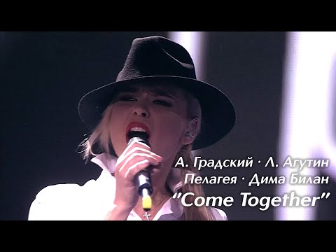 Пелагея, А. Градский, Л. Агутин, Д. Билан — Come Together («Голос 3» 2014)(4K Rem.)