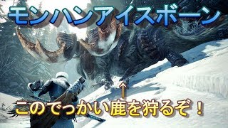 【モンハンアイスボーン実況】 モンハンに参戦するぞおおお！！