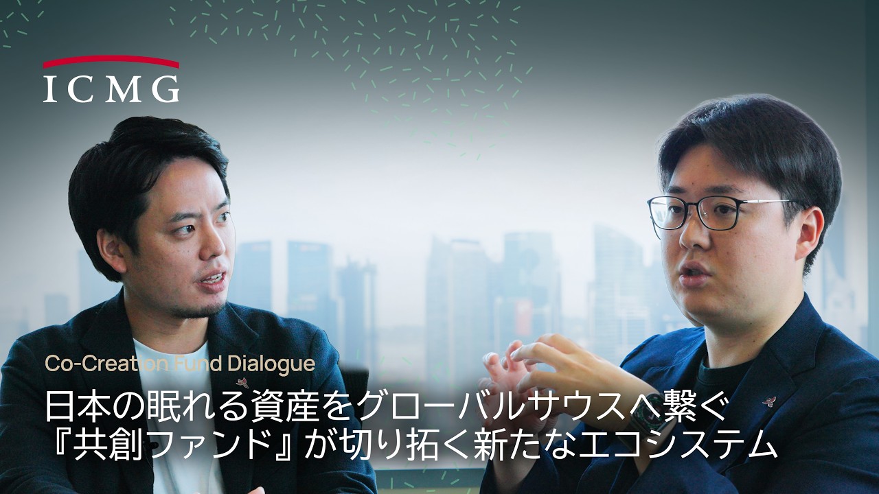 日本の眠れる資産をグローバルサウスへ繋ぐ『共創ファンド』が切り拓く新たなエコシステム | ICMG Co-Creation Fund Dialogue
