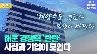 [MBC부산] 사람과 기업이 모이는 부산..해운 경쟁력 '탄탄'