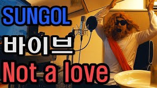 (선골 커버) 바이브 VIBE - Not A Love (Cover. SUNGOL)