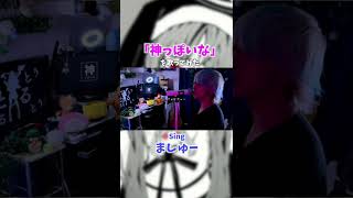 白髪の神っぽい神の神っぽいなが神ってた！！ #shorts