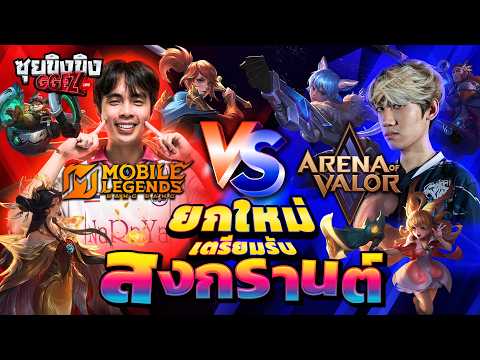 ซุยขิงขิง GGEZ | ยกใหม่ ROV vs MLBB จัดหนักก่อนสงกรานต์
