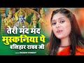 राम भजन तेरी मंद मंद मुस्कनिया पे बलिह