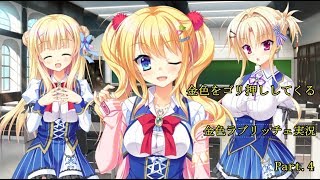 【金色をゴリ押ししてくる】金色ラブリッチェ実況Part.4【エロゲー】