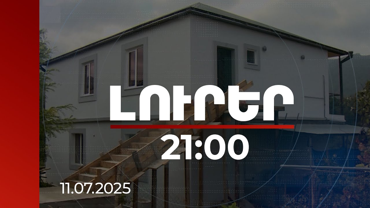 Լուրեր 21:00 | Առաջարկները ներկայացվել են վարչապետին. որ խմբերի համար կվերաբացվի տուն կառուցելու ծրագիրը