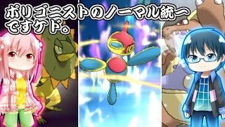 【ポケモンSM】ポリゴニストのノーマル統一ですケド。【ゆっくり実況】