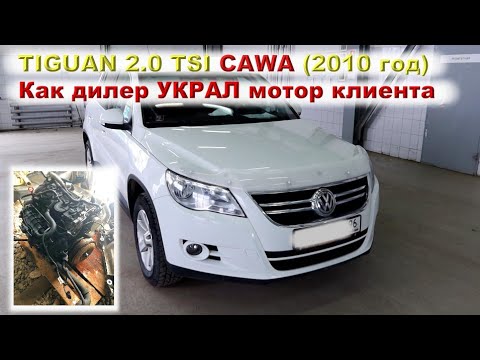 TIGUAN 2.0 (CAWA) - Как дилер мотор УКРАЛ