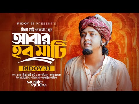 আবার হব মাটি - ABAR HOBO MATI | Ridoy Jj | মিঞা ভাই | হৃদয় জেজে | Official Music Video Song 2024
