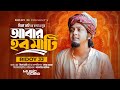 আবার হব মাটি ABAR HOBO MATI Ridoy Jj মিঞা ভাই হৃদয় জ�