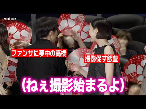 高橋一生、ファンサ夢中で撮影始められず 妻・飯豊まりえに促される 『岸辺露伴は動かない 懺悔室』公開記念舞台挨拶