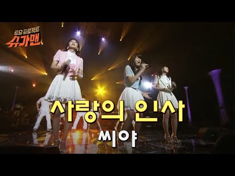 씨야(See Ya) - 사랑의 인사 by 플레이버튼