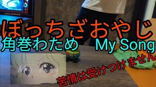 【カラオケ】My Songおやじ
