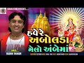 Have Re Abolda Melo Ambemaa\\Rashik Thakor\\ HD Video | Kinara Films