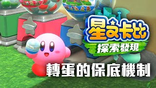 [心得] 星之卡比 探索發現 轉蛋的保底機制