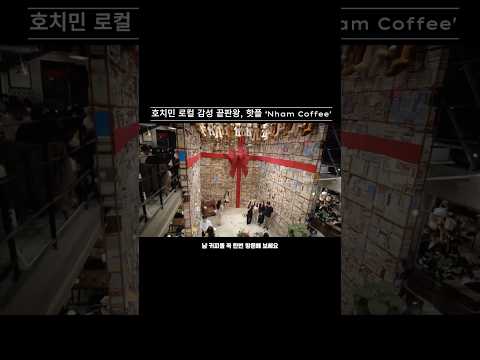 호치민 24시간 감성카페 ‘냠(Nham)’ | 밤에도 사람 붐비는 베트남 로컬 핫플