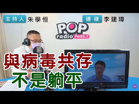 2022-05-19《POP搶先爆》朱學恒連線李建璋 談「與病毒共存 不是躺平」