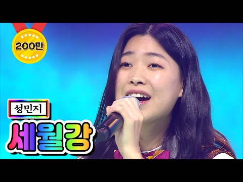 성민지 - 세월강 미스트롯2 2화