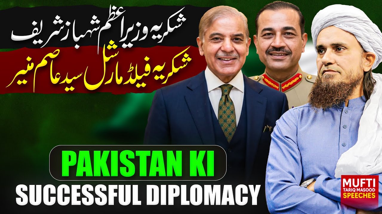 Pakistan Ki Successful Diplomacy | Mufti Tariq Masood Speeches 🕋