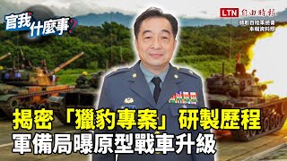 [分享] 「105輪型戰車」 軍備局專訪影片