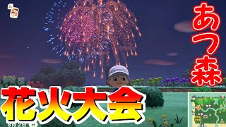 【あつ森】花火大会が開催されてるので遊んでみた 実況
