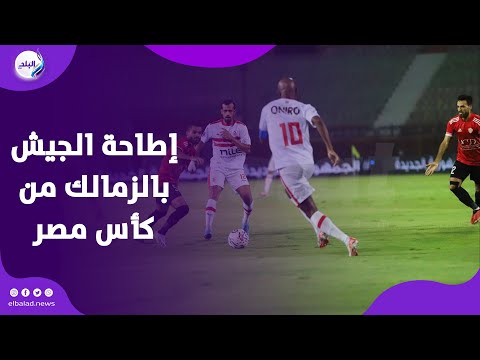 كواليس نارية لفوز الجيش على الزمالك بكأس مصر .. فرحة هيسترية لعبد الحميد بسيوني والاعبين