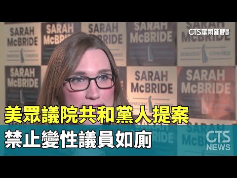 美眾議院共和黨人提案　禁止變性議員如廁