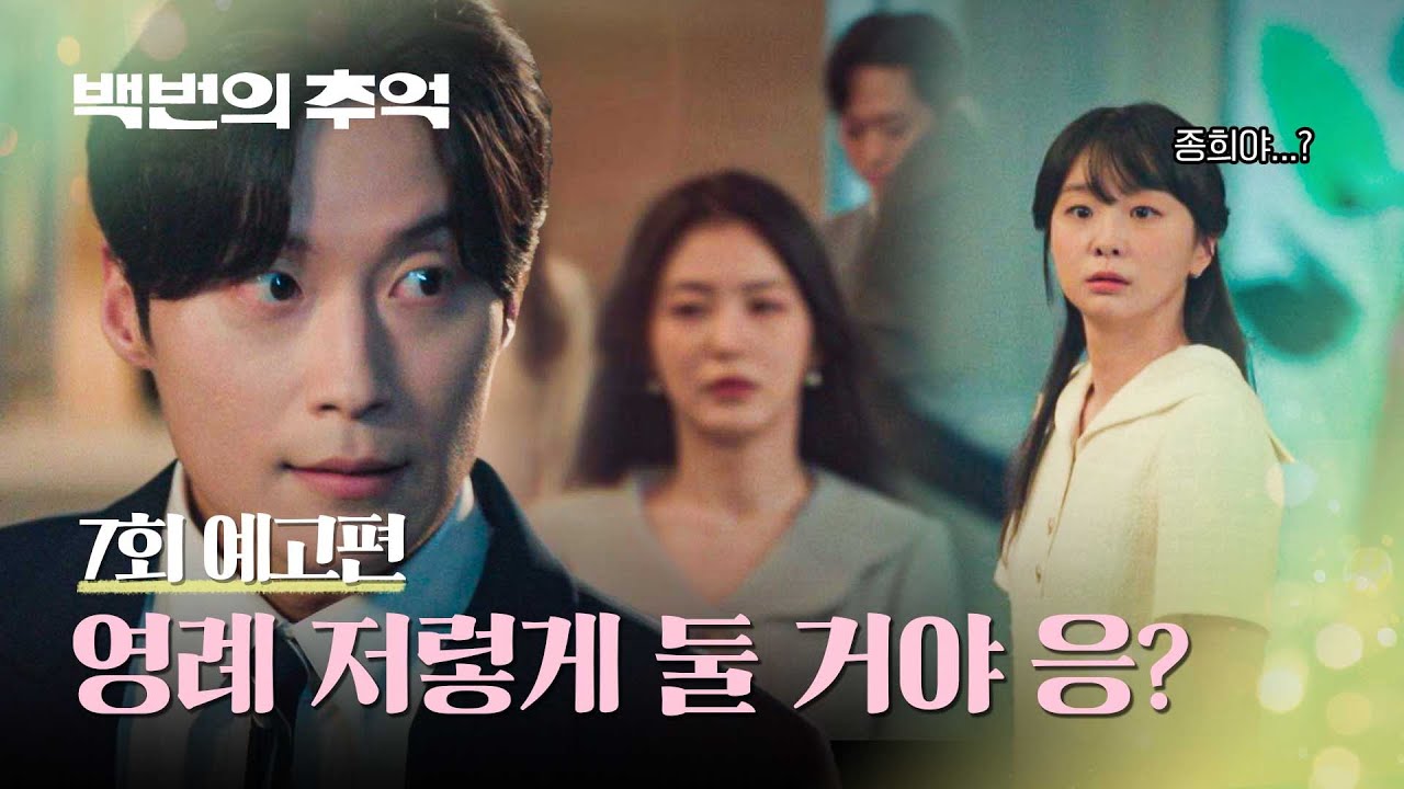 《百次的回憶》分集劇情第7集 《百次的回憶》分集劇情第7集