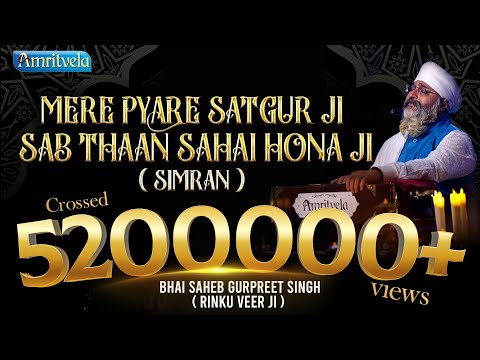 MERE PYARE SATGUR JI SAB THAAN SAHAI HONA JI SIMRAN- 14th February, 2021