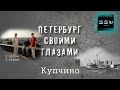 Петербург своими глазами - S2E2 - Купчино 