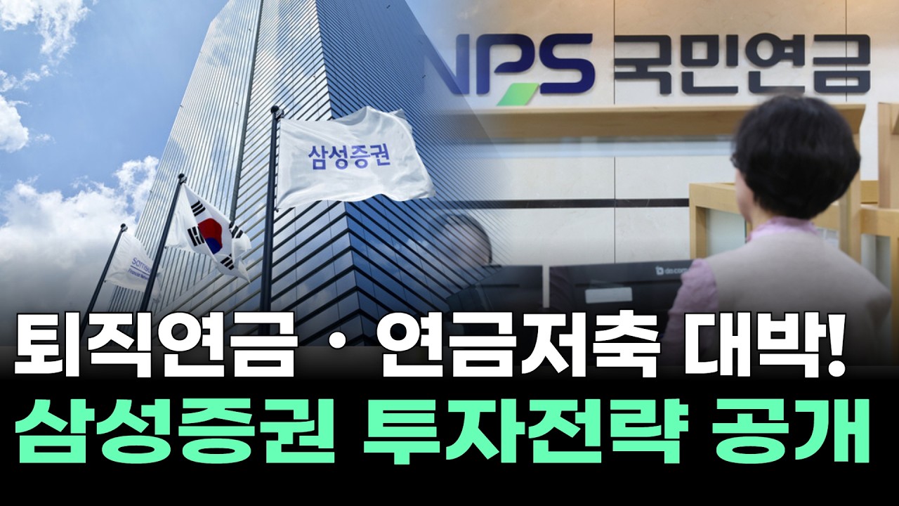 퇴직연금‧연금저축 대박! 삼성증권 투자전략 공개