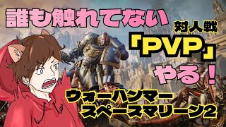 [ウォーハンマーSM2]誰もふれてない対人をやる！