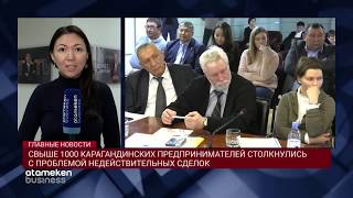 СВЫШЕ 1000 КАРАГАНДИНСКИХ ПРЕДПРИНИМАТЕЛЕЙ СТОЛКНУЛИСЬ С ПРОБЛЕМОЙ НЕДЕЙСТВИТЕЛЬНЫХ СДЕЛОК