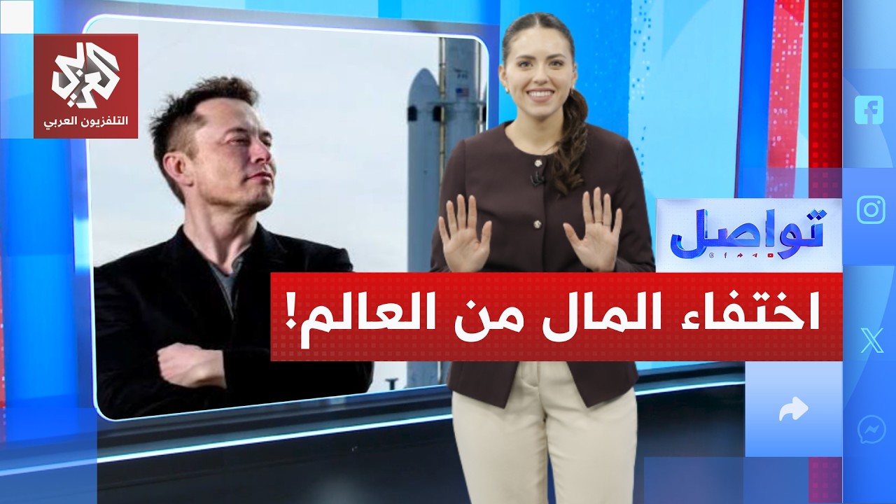 الأموال ستختفي خلال 10 سنوات.. تصرحيات صادمة لإيلون ماسك، ما قصتها؟ | تواصل