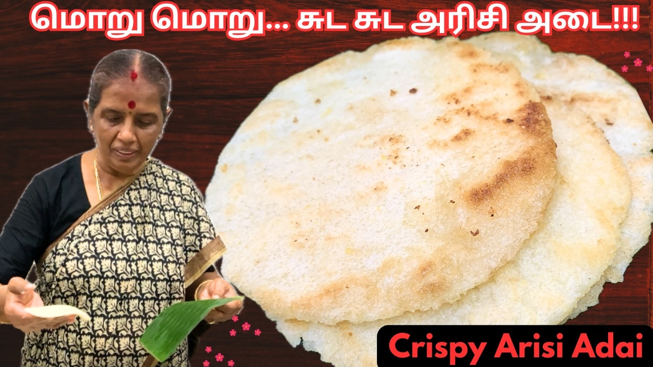 மொறு மொறு... சுட சுட அரிசி அடை!!!/Crispy Arisi Adai/Instant Adai/Revathy Shanmugam