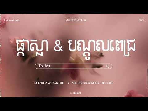 ផ្កាស្លា &បណ្តូលពេជ្រ | ALL3RGY ft YCN RAKHIE| & | Meezy24K ft Noly Record |