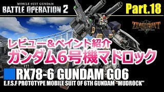【バトオペ2】1/3 新機体マドロック レビュー＆ペイント集
