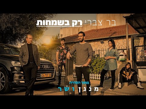 רק בשמחות