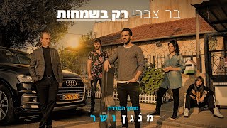 רק בשמחות