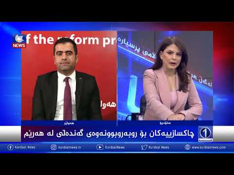 بەڤیدیۆ.. چاكسازییەكان بۆ ڕووبەڕووبوونەوەی گەندەڵی لە هەرێم